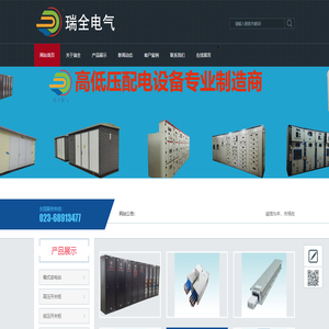 重庆瑞全电气有限公司 - 高低压成套开关设备专业制造商