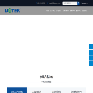 工业以太网交换机_串口服务器_接口转换器_无线网关-宇泰