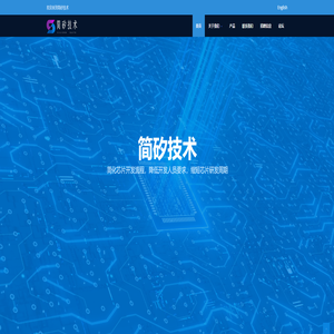简矽技术