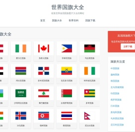世界国旗大全 - 收集世界国旗图片大全的网站！
