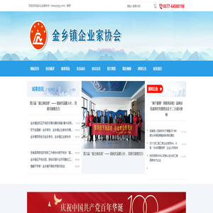 金乡镇企业家协会