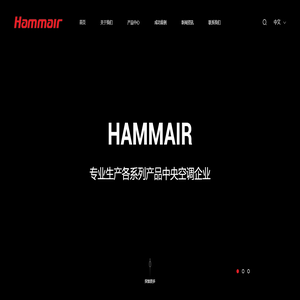 浙江汉默空调设备有限公司_汉默空调