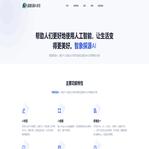 智象探源AI系统 - 人工智能助理Saas系统