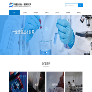 苏州计量_苏州校准_苏州检测-苏州赛宝校准技术服务有限公司