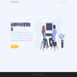 远德轩科技管理后台