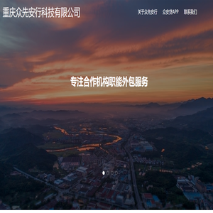 重庆众先安行科技有限公司