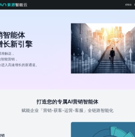 索源智能云-打造您的专属AI营销智能体