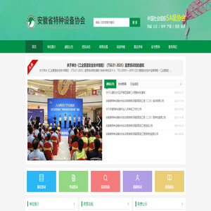 安徽省特种设备协会