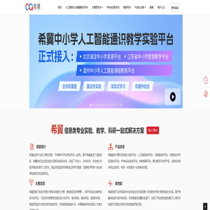 希冀-信息类专业教学与科研一体化平台