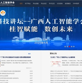 广西人工智能学会