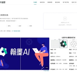 翰墨AI矢量图转换器_一键位图JPG、PNG图片在线转换矢量图形工具