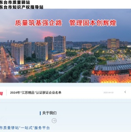 东台市质量基础设施“一站式”服务平台