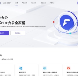 在线远程协同办公_高效安全智能企业办公_福昕办公中心平台