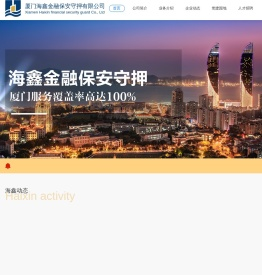 厦门海鑫金融保安守押有限公司