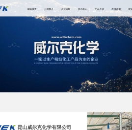 昆山威尔克化学有限公司--2-氨基吡啶|2-氨基-4-甲基吡啶|2,6-二氨基吡啶|2-氨基-5-氯吡啶