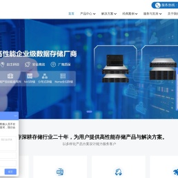 高性能NAS,分布式,国产信创,全闪存储设备-国产企业级存储设备方案服务商-北京智慧仓存储技术有限公司