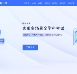 融智云考_考试云_在线考试平台_在线考试系统_阅卷系统-融智云创