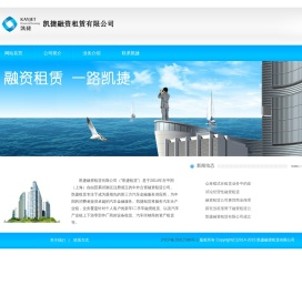 凯捷融资租赁有限公司