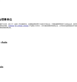 非标链条厂家,江苏链条厂_江苏东发链条有限公司东发网站