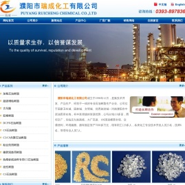 濮阳市瑞成化工有限公司,网站首页