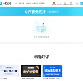 一起公考-公务员事业单位考试备考神器！
