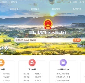 重庆市梁平区人民政府