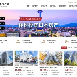 日本房产网-日本房产中介-日本房产投资-日本高级人才签证办理