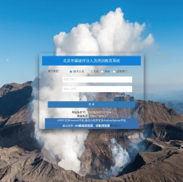 北京市爆破作业人员培训教育系统