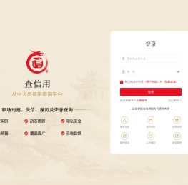 查信用--职业信用档案平台