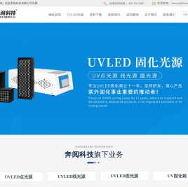 UVLED固化设备专业制造商 | 奔阅科技 | 按需定制 | 免费测试