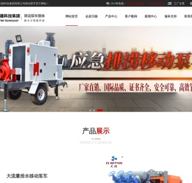 移动泵车厂家,防汛排涝泵车,潜水消防泵,贝德科技集团有限公司