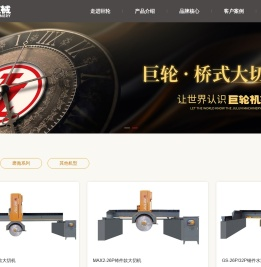 福建省南安市巨轮机械有限公司|巨轮机械|智造新石器时代|石材机械|石材切割机|石材加工机械|石材加工设备|红外线桥切机|桥式切石机|大切机|桥式中切机|石材磨光机|自动切边机|线条机|仿形机|定厚机
