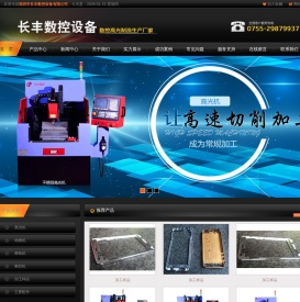-深圳市长丰数控设备有限公司