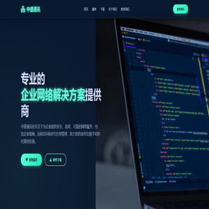 北京中盛联和通讯技术有限公司 - 企业网络解决方案专家
