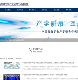 中国创造学会产学研合作促进分会