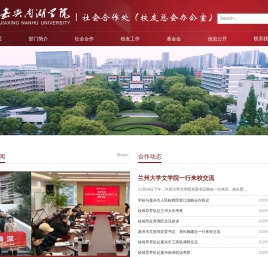 嘉兴南湖学院社会合作与国际交流处