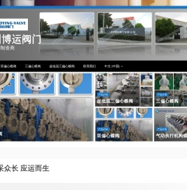 苏州博运阀门 – 专业蝶阀制造商