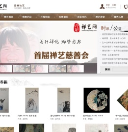 禅艺网|品禅论艺|专注禅艺领航平台|禅艺作品|禅艺书画|禅艺讲堂|禅修|禅学|禅界艺品|禅界人物|禅茶素食|弘扬真善美|携手公益|传递大爱