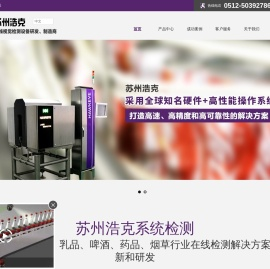 泄漏检测机,满瓶检测机,标签检测机,喷码检测机,苏州浩克系统检测科技有限公司
