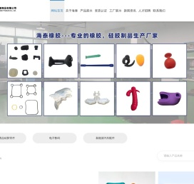 东莞市海泰橡胶制品有限公司