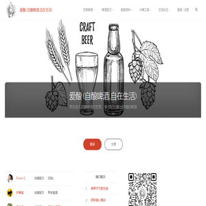 爱酿 (自酿啤酒,自在生活) – 带你进入自酿啤酒的世界，帮你轻松酿出好喝的啤酒