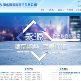 汕头市永源金属再生有限公司-www.yyjszs.com,汕头永源,永源金属,锡条,焊锡材料,焊锡材料厂家