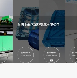 台州市盛大塑机械胶有限公司