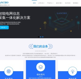 深圳市澜潮科技有限公司|电力载波|PLC|智能电网|信息采集|掌机抄表|解决方案