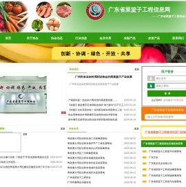 广东省菜篮子工程信息网