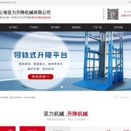 上海升降机_导轨式升降机货梯_固定式剪叉升降平台_上海亚力电动液压机械厂家