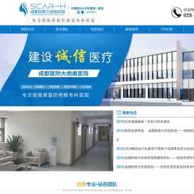 成都医附大疤痕医院_疤痕专科医院_成都疤痕修复医院