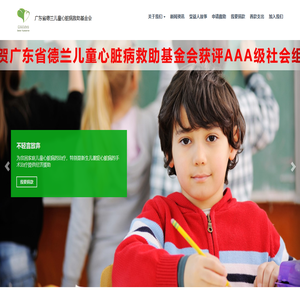 广东省德兰儿童心脏病救助基金会-面对生命，不轻言放弃