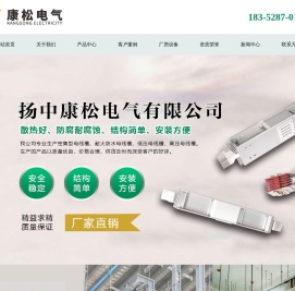 母线槽-密集型母线槽-母线-封闭母线-扬中康松电气有限公司