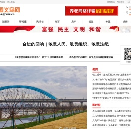 中国义乌网_义乌官方权威媒体_义乌新闻门户网站